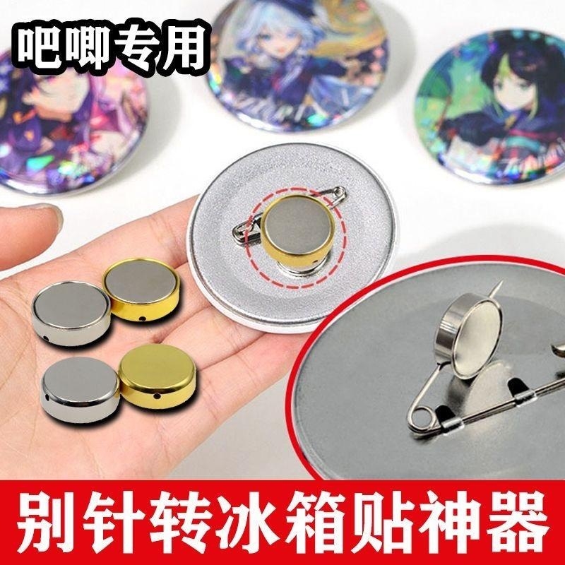 徽章吧唧扎包版冰箱贴改造胸针胸针转换器别针款磁铁固定扣