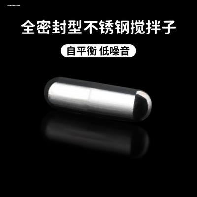 304不锈钢搅拌子自动搅拌杯磁力棒不锈钢转子详细情况咨询客服