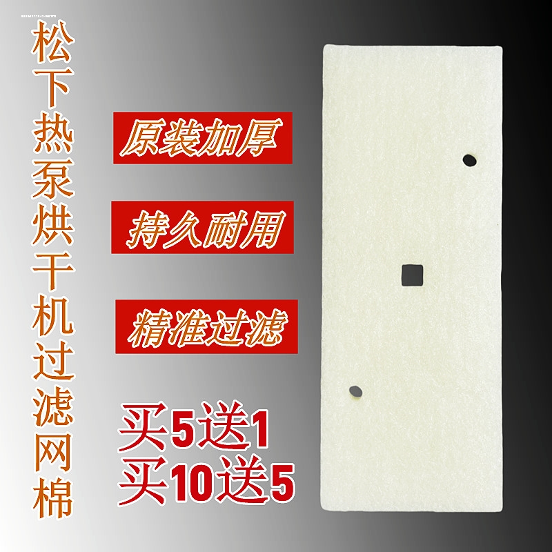 适用松下烘干机过滤棉热泵式烘炉机干衣机过滤网C长方形白色网棉