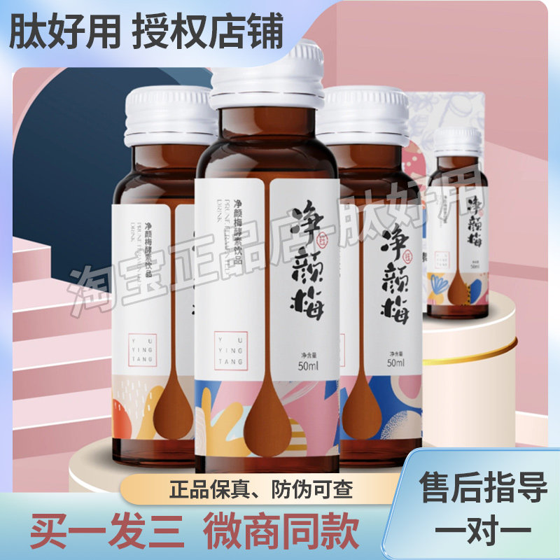 【官方正品】钰盈堂净颜梅酵素饮品网红同款发酵果汁口服液
