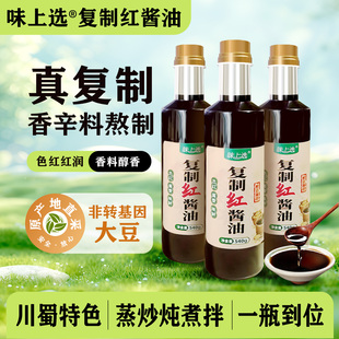 味上选酱油黄豆复制红酱油纯粮酿造复方提鲜红烧调味料小瓶
