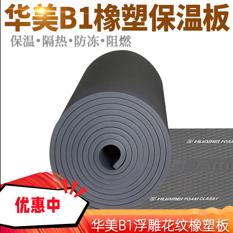 华美橡塑板B1级防火阻燃保温板隔音棉风管保温棉自粘华美铝箔橡塑