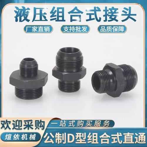 高压油管接头公制D型直通M18/22/24组合式扩口大小头转换直接