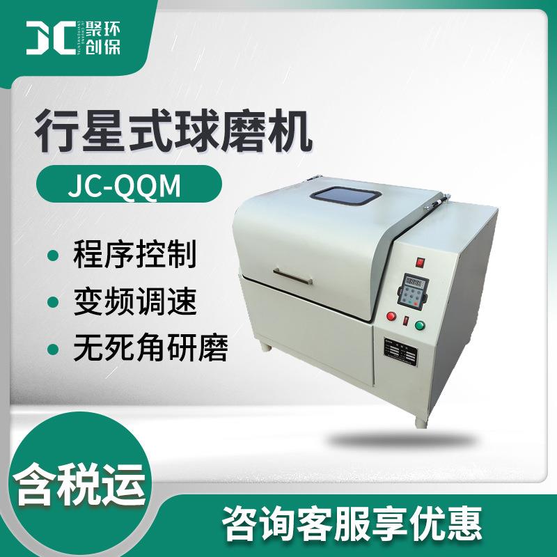 球磨机JC-QQM系列全方位行星式球磨机实验室用球磨机