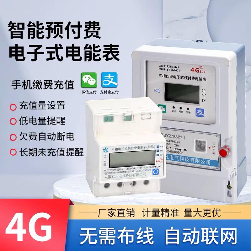4G智能三相电表预付费WiFi远程导轨式电表家用出租房扫码充值单相