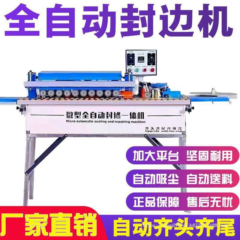 新款木工全自动封边机齐头齐尾小型家装封修抛光吸尘曲直线收边机