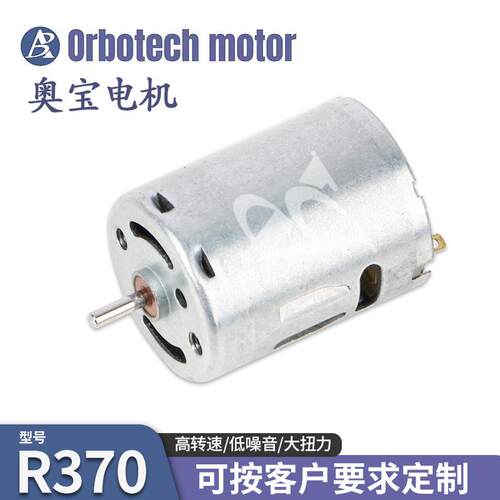 R370微型电机航拍器美容仪马达大扭力高转速豆浆机直流电机马达