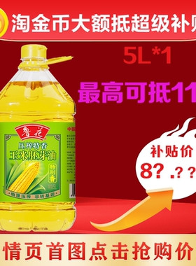 鲁花压榨特香玉米胚芽油5L 家用食用油大桶装