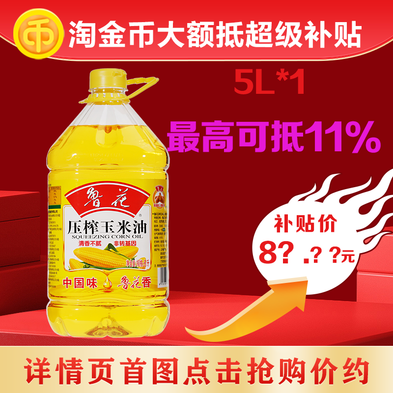 鲁花压榨玉米油5L 物理压榨非转基因家用食用油