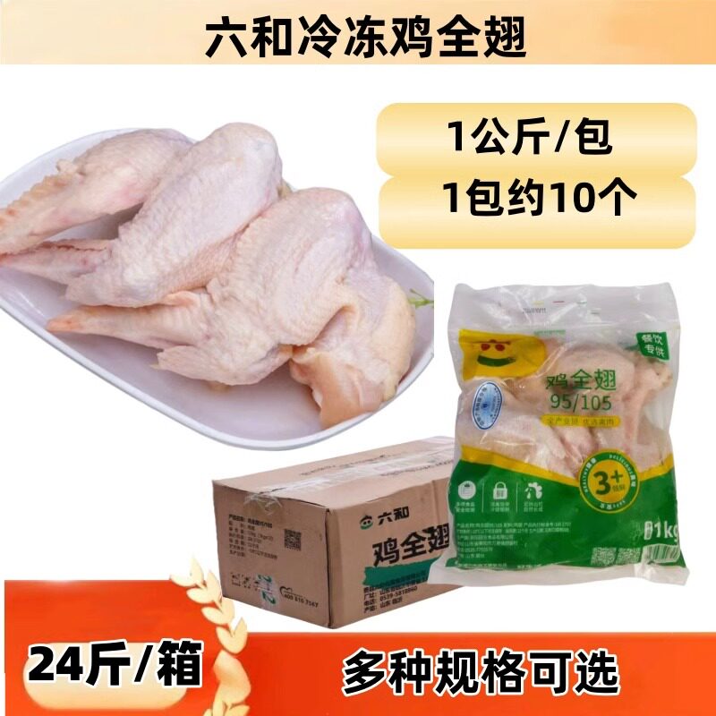 六和鸡全翅三节翅鸡全翅新鲜冷冻