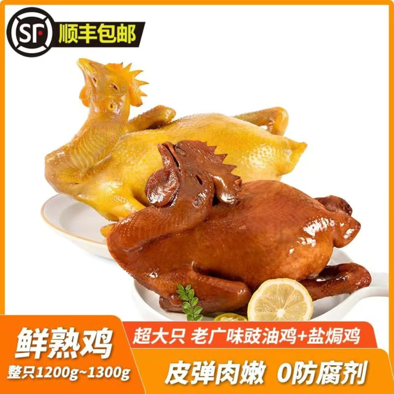 【顺丰包邮】温氏广东盐焗鸡