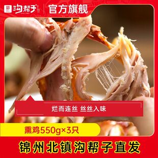 沟帮子熏鸡 熏鸡550g*3 东北锦州特产 工厂直发 熏鸡烧鸡 3袋装