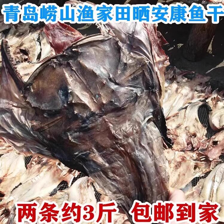 青岛崂山王哥庄甜田晒安康蛤蟆鱼大头鱼蒸炒专用安康鱼干3斤包邮