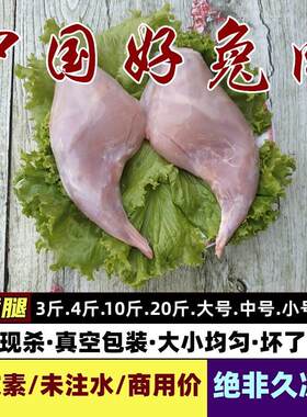 兔腿肉生鲜兔腿冷冻新鲜后腿肉兔后腿新鲜兔后腿冷冻下单现杀兔肉