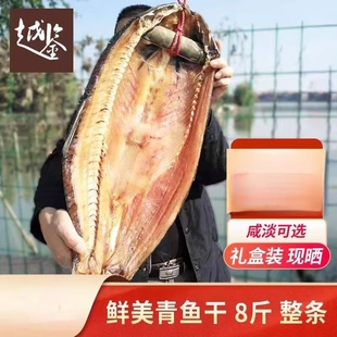 绍兴大青鱼干整条8斤自晒千岛湖螺丝青鱼干货特产咸鱼礼盒装风干