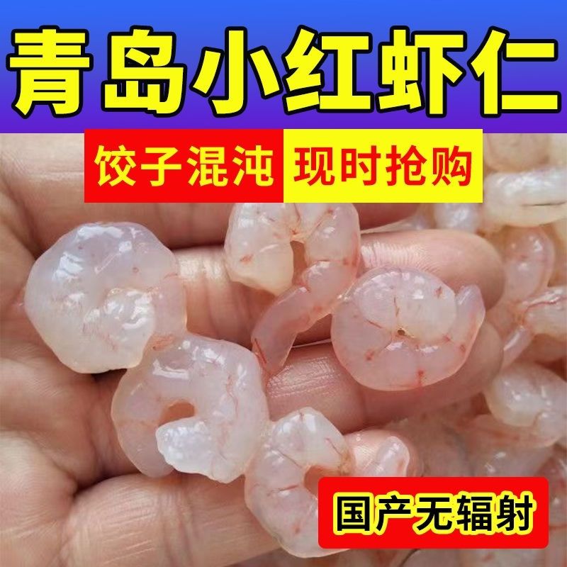 新鲜红虾仁包饺子馄饨专用鲜冻