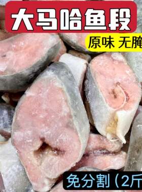 大马哈鱼黑龙江特产抚远洄游新鲜速冻轮切鱼段鱼块淡水鱼东北特产