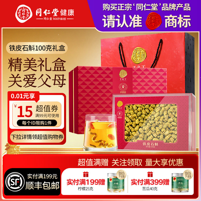 北京同仁堂铁皮石斛礼盒营养品礼品送长辈父母滋补正品官方旗舰店