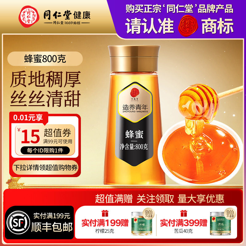 同仁堂品牌北京同仁堂蜂蜜冲泡搭早餐营养滋补蜜正品