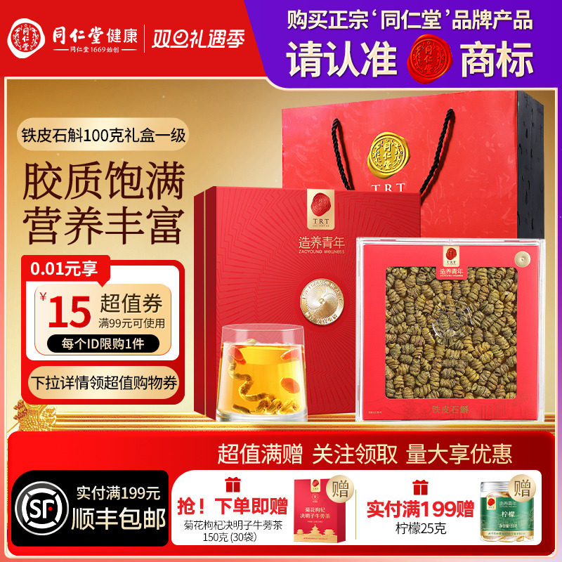 北京同仁堂铁皮石斛100g枫斗礼盒送父母长辈圣诞礼物滋补正品官方