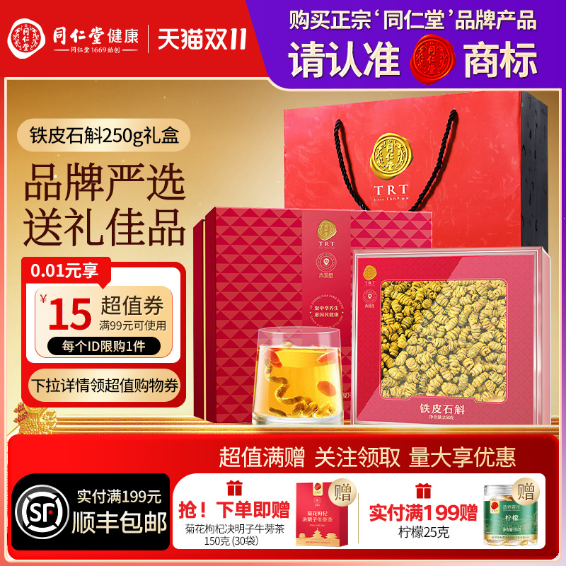 北京同仁堂铁皮石斛枫斗250g滋补礼盒父母长辈圣诞节礼品礼物官方