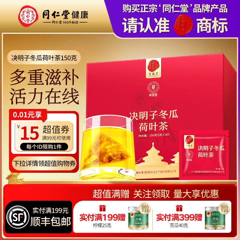 同仁堂品牌北京同仁堂决明子冬瓜荷叶茶养生茶包泡水滋补