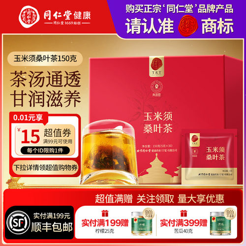 【正宗同仁堂品牌】北京同仁堂青源堂玉米须桑叶茶150g养生茶包