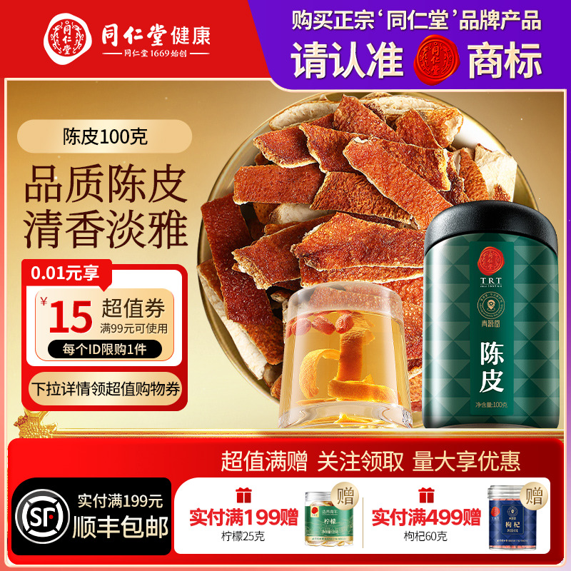 北京同仁堂陈皮100g泡水煲汤正品