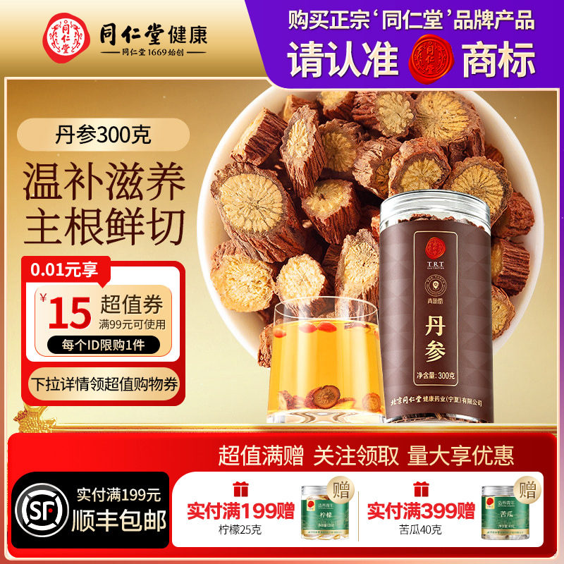 同仁堂品牌北京同仁堂丹参滋补泡水养生茶非中药材正品