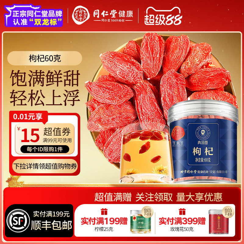 北京同仁堂宁夏枸杞甲级正品枸杞子搭桑椹葚养生茶泡水官方旗舰店