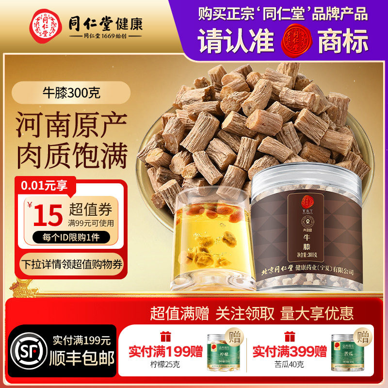 【正宗同仁堂品牌】北京同仁堂青源堂牛膝正品泡水泡茶