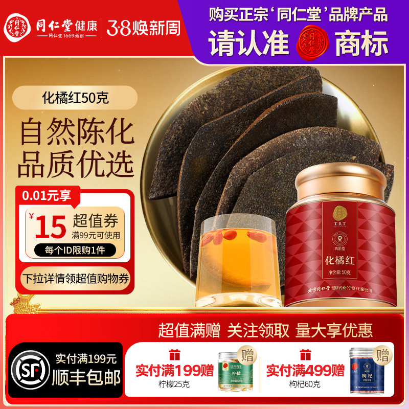 同仁堂品牌 北京同仁堂化橘红片50g正宗化州正品旗舰店泡水养生茶