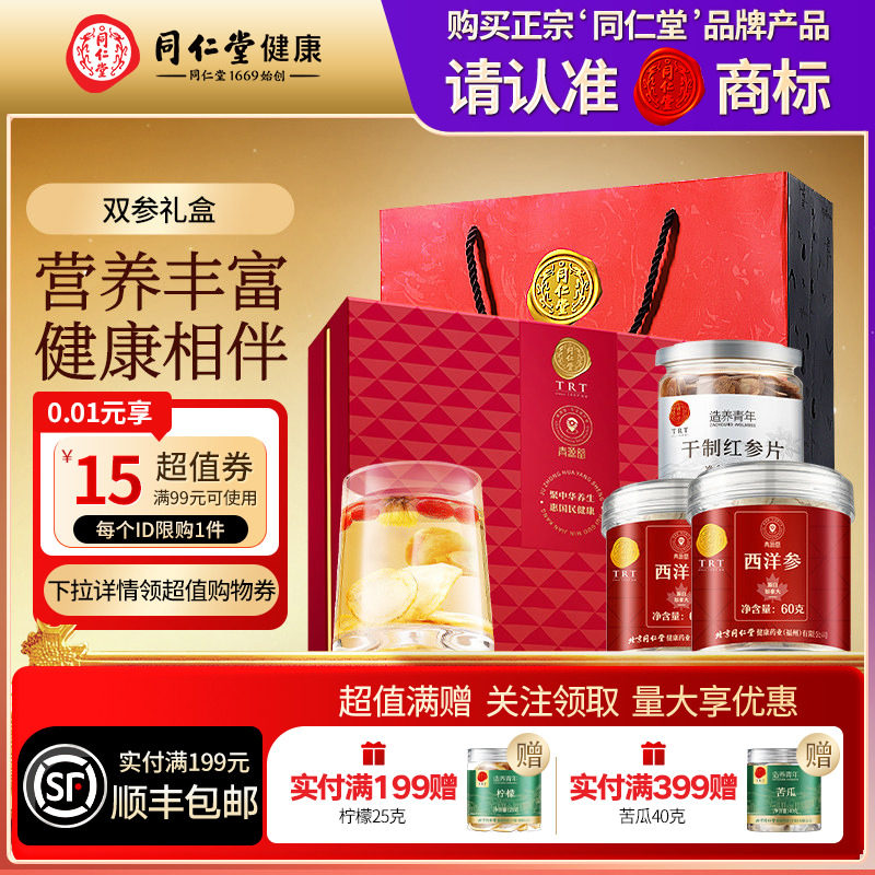 北京同仁堂西洋参红参片礼盒营养品礼品礼物送中秋礼物滋补正品