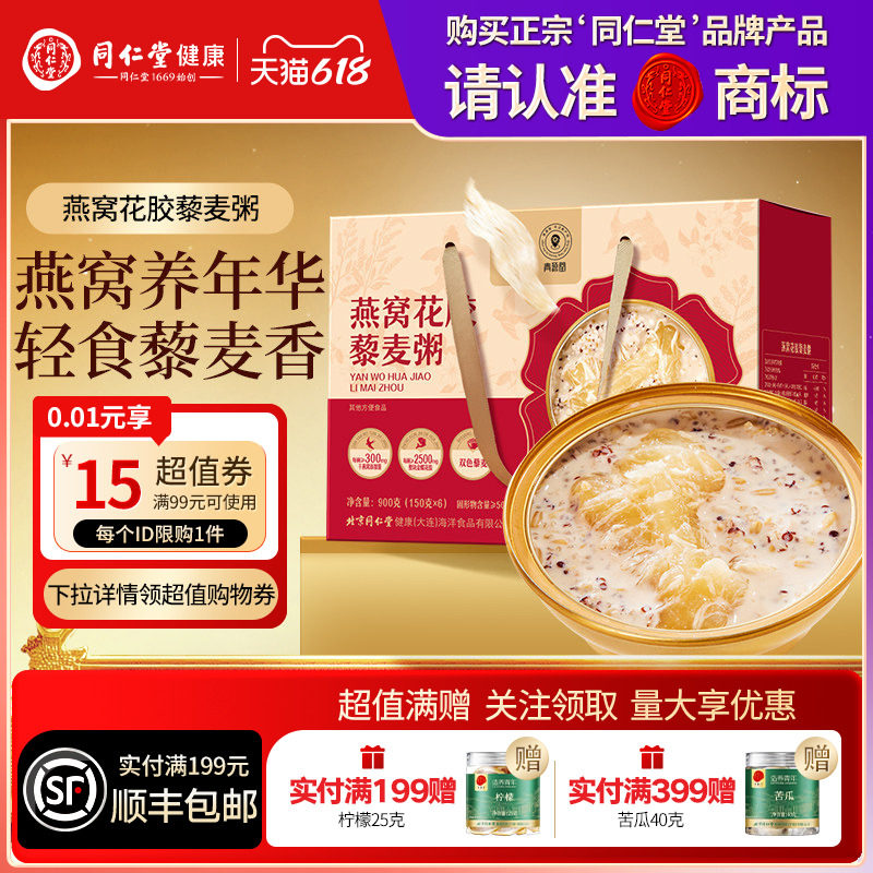 同仁堂品牌北京同仁堂燕窝花胶藜麦粥滋补品即食正品早餐送长辈
