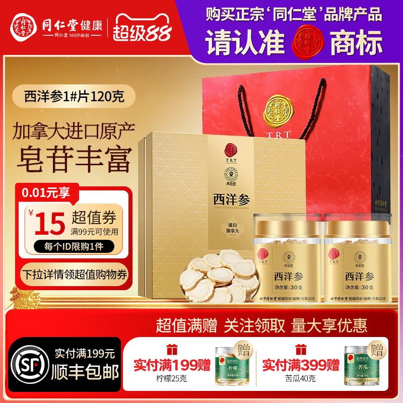 北京同仁堂加拿大进口西洋参切片礼盒送父母长辈年货节礼物滋补品
