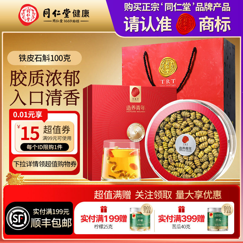 北京同仁堂铁皮石斛100g礼盒营养品礼品礼物送中秋礼物滋补正品
