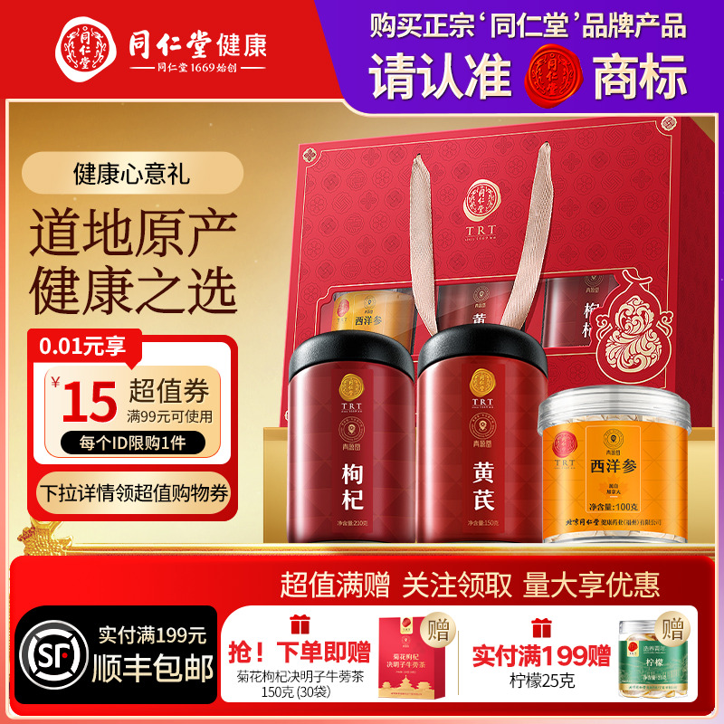 北京同仁堂西洋参枸杞黄芪礼盒圣诞节礼品礼物送父母长辈滋补正品