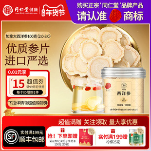 【正宗同仁堂品牌】北京同仁堂青源堂加拿大进口西洋参切片滋补品