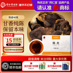 同仁堂品牌北京同仁堂陈皮40g橘皮泡水煲汤养生茶正品官方旗舰店