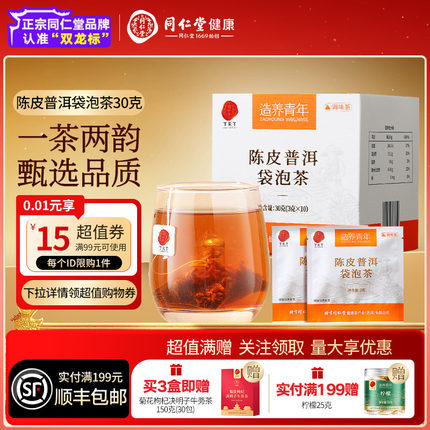 【正宗同仁堂品牌】北京同仁堂陈皮普洱茶袋泡茶泡水养生茶调味茶