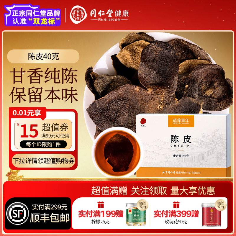 同仁堂品牌北京同仁堂陈皮40g橘皮泡水泡水煲汤养正品官方旗舰店