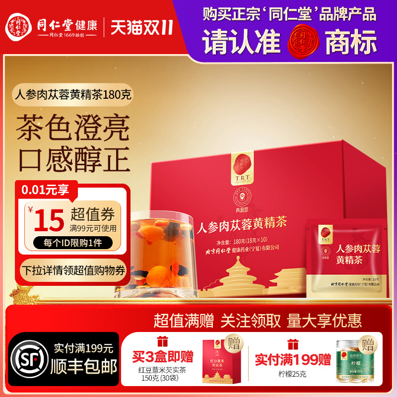 同仁堂品牌北京同仁堂人参肉苁蓉黄精茶180g养生茶男士官方旗舰店
