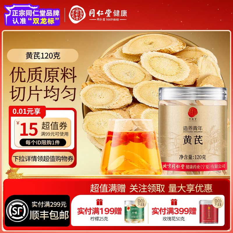 同仁堂品牌北京同仁堂黄芪片120g泡水养生茶正品官方旗舰店