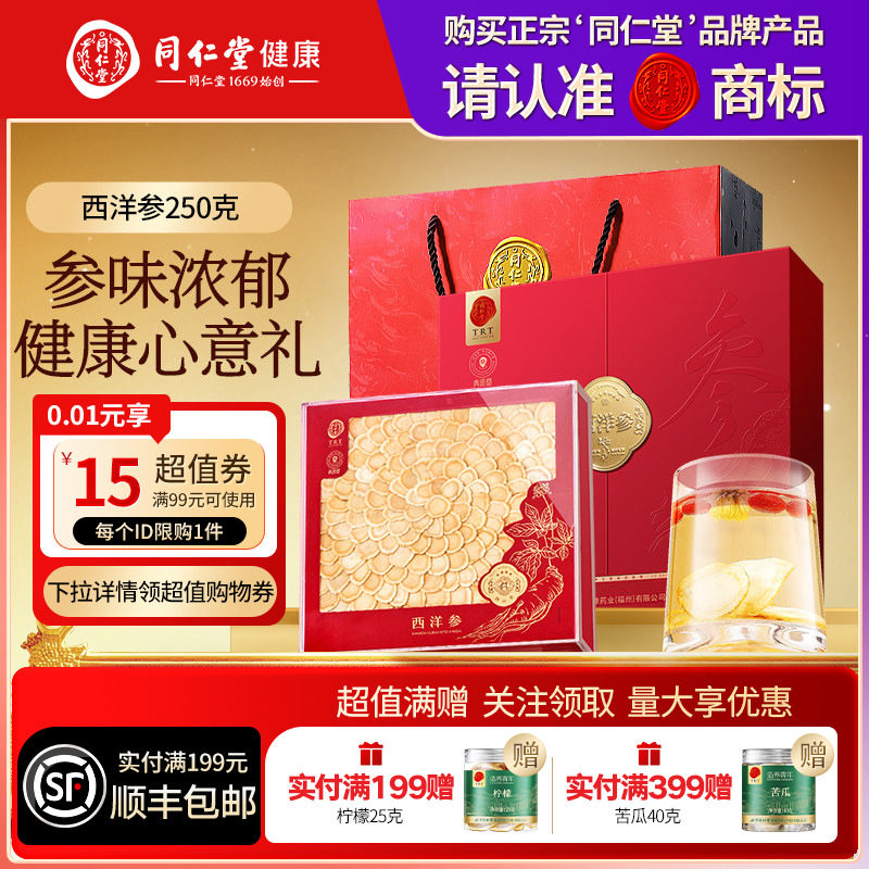 同仁堂品牌北京同仁堂西洋参礼盒节日送父母长辈节日礼物滋补品