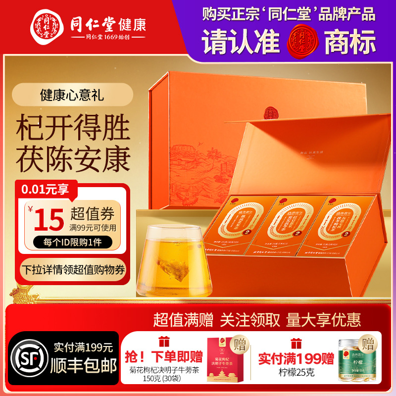 北京同仁堂福养四时礼盒养生茶圣诞节礼品礼物送父母送长辈滋补品