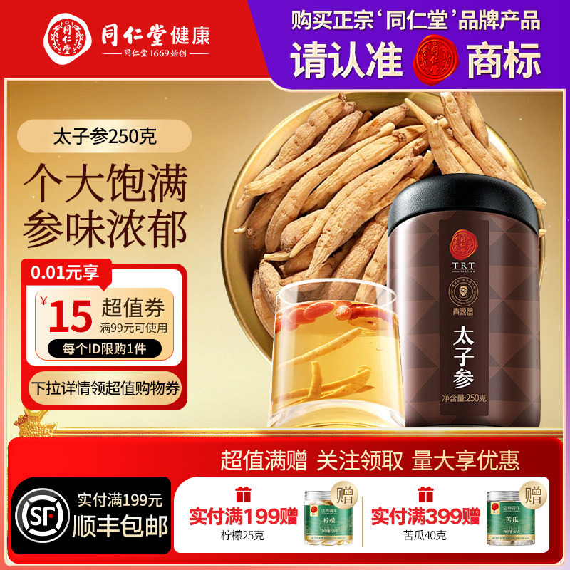 同仁堂品牌北京同仁堂太子参煲汤泡水搭麦冬无花果正品干货