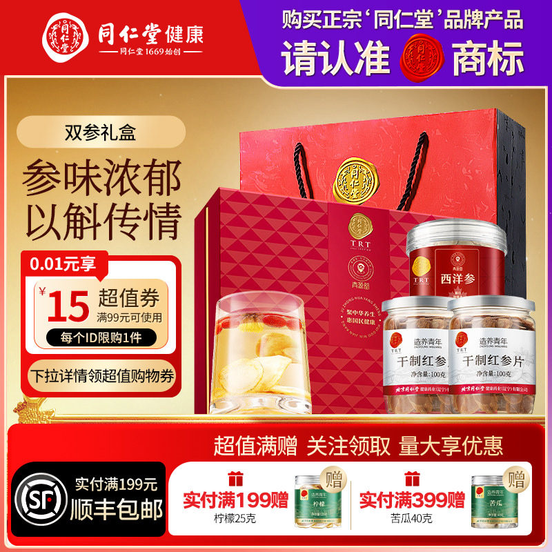 北京同仁堂西洋参红参片礼盒三八节礼品礼物送父母送长辈滋补正品