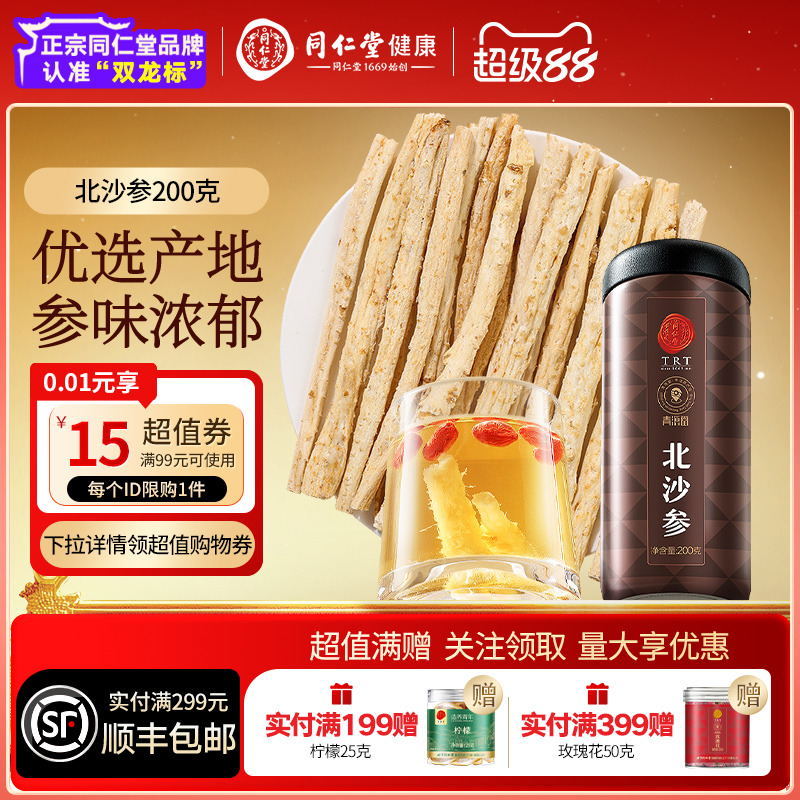 北京同仁堂内蒙北沙参搭麦冬养生茶非中药材野生饮片正品官方旗舰