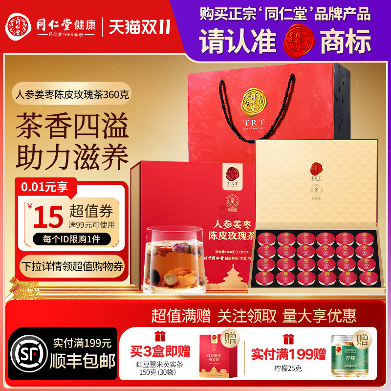 北京同仁堂人参姜枣陈皮玫瑰茶圣诞节礼品礼物送父母长辈滋补正品