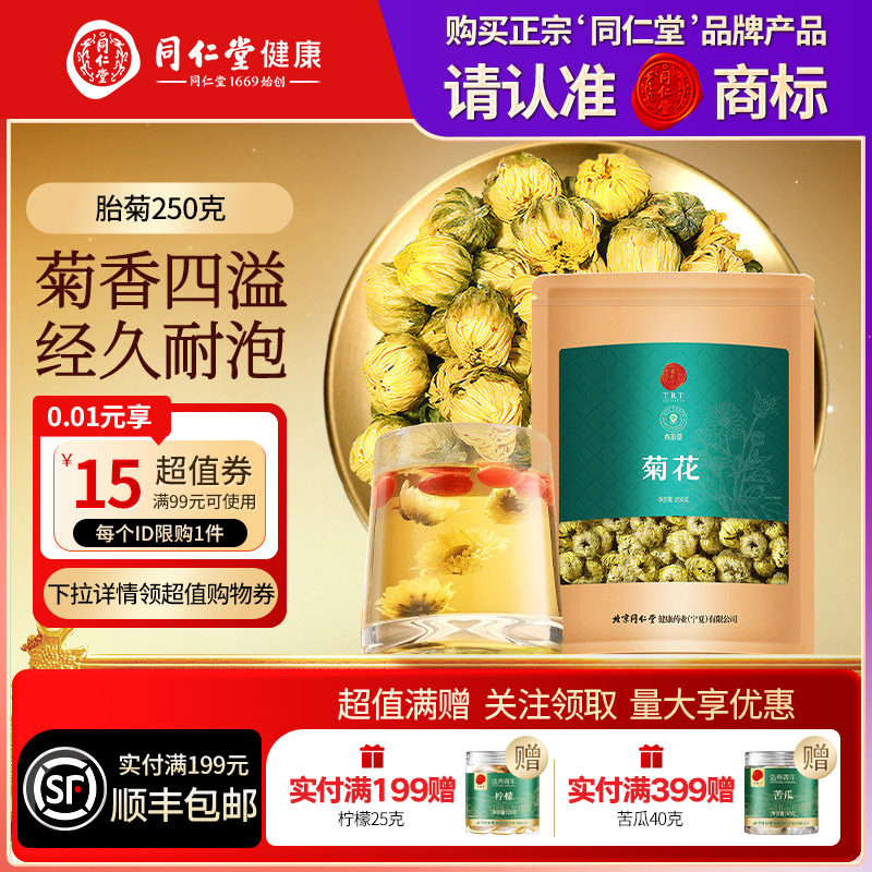 【正宗同仁堂品牌】北京同仁堂青源堂菊花搭枸杞花草茶滋补正品